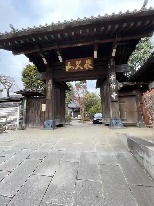 本行寺(東京都)