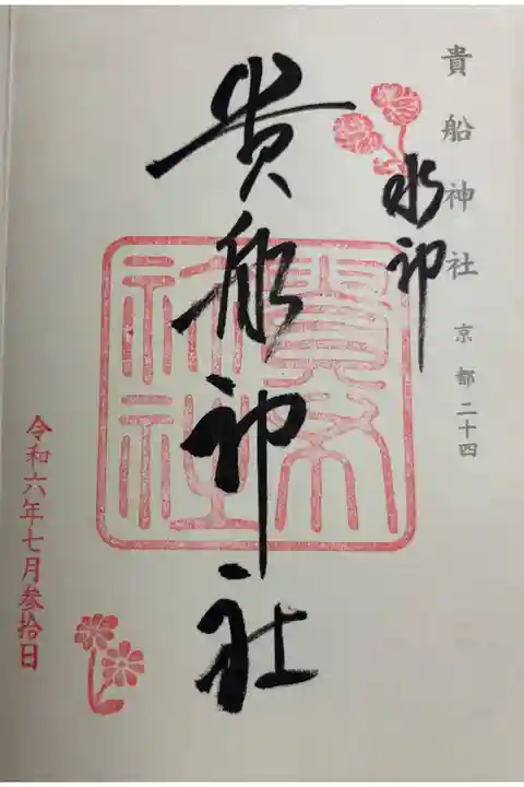 貴船神社 神仏霊場巡拝