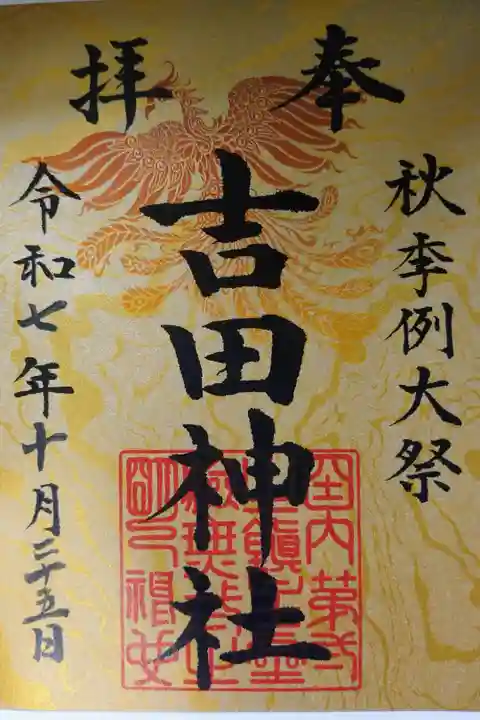書き置きの例大祭限定御朱印を拝受しました