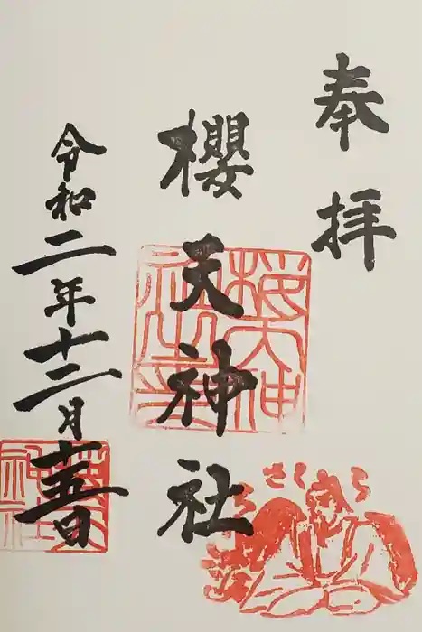 櫻天神社の御朱印