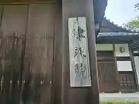 律乗院(和歌山県)