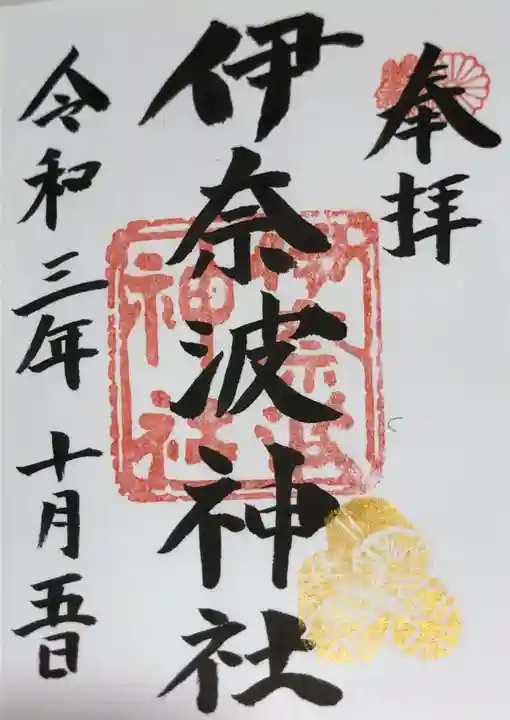 伊奈波神社の御朱印