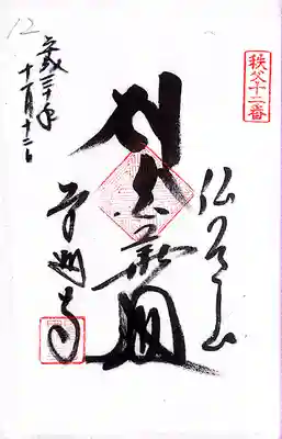 秩父札所１番　四萬部寺(埼玉県)