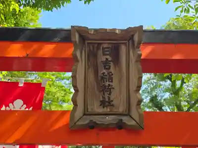 日吉稲荷大明神(大阪府)