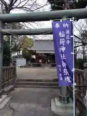 稲荷神社(神奈川県)