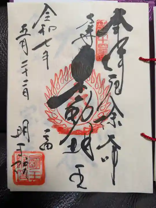 明王院の御朱印