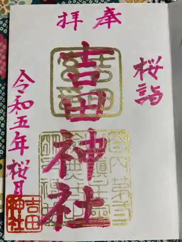 常陸第三宮　吉田神社の御朱印