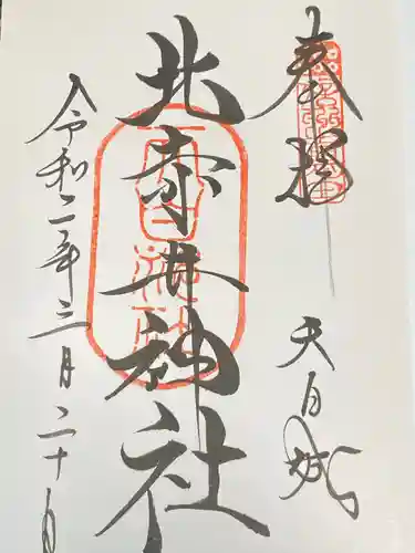 北赤井神社の御朱印