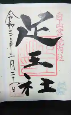 白山宮足王社(愛知県)