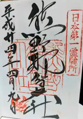 熊野那智大社の御朱印