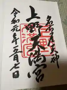 上野天満宮の御朱印