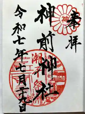 神前神社の御朱印