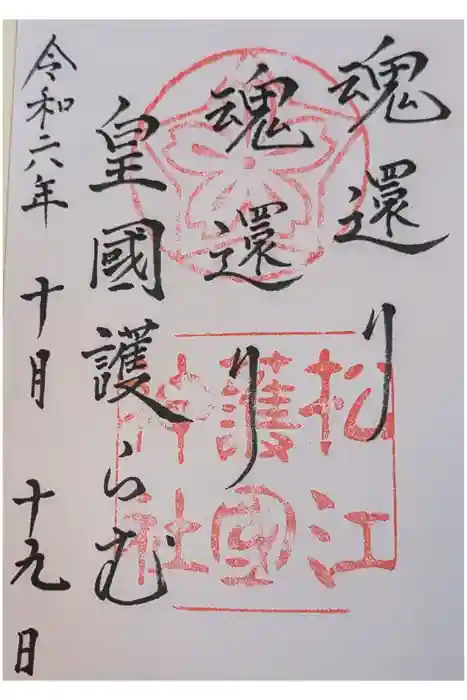 松江護國神社の御朱印