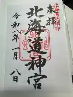北海道神宮の御朱印