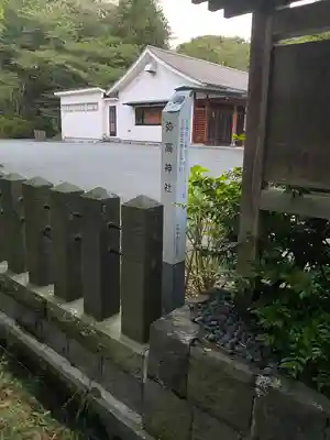 彌高神社(秋田県)