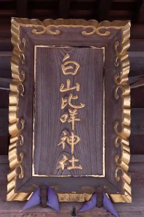 白山比咩神社(石川県)