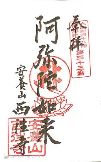 西往寺の御朱印 2021年05月