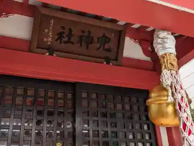 兜神社(東京都)