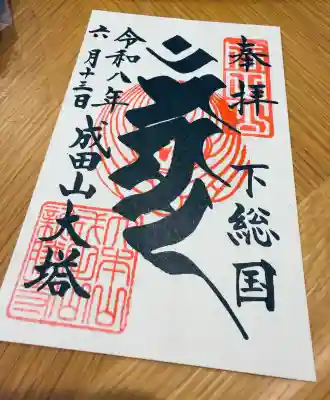 成田山平和大塔の御朱印
