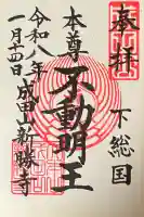 成田山新勝寺の御朱印