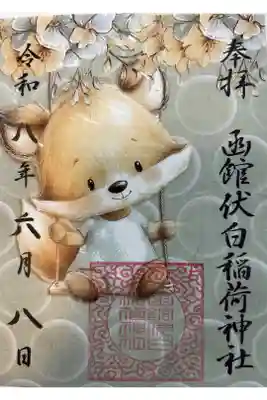 子狐とブランコの御朱印です。