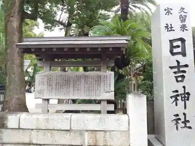久留米宗社　日吉神社の歴史