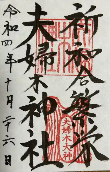 夫婦木神社(山梨県)