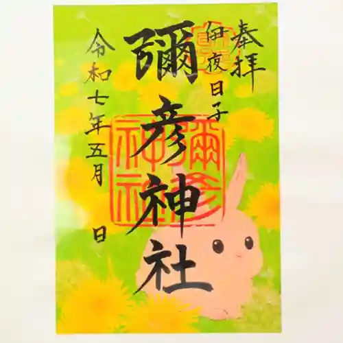 彌彦神社　(伊夜日子神社)の御朱印