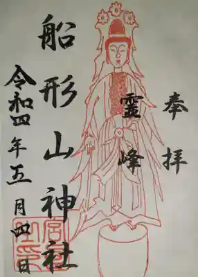 石神山精神社の御朱印