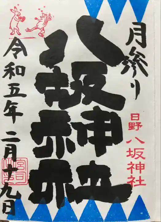 日野八坂神社の御朱印