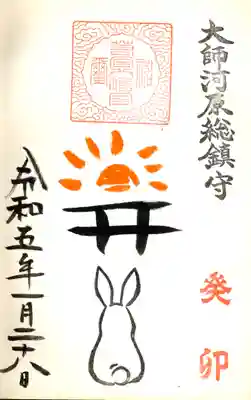 令和5年限定干支御朱印