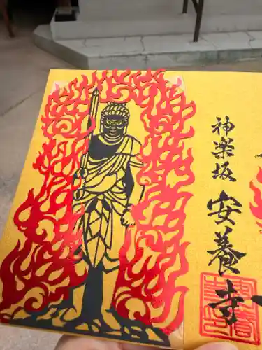 神楽坂安養寺(東京都)