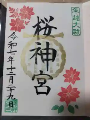 桜神宮(東京都)