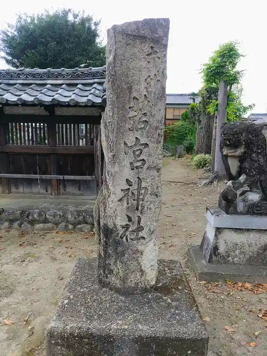 若宮神社(若宮八幡社)のその他建物