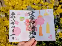 日本唯一香辛料の神 波自加彌神社の御朱印