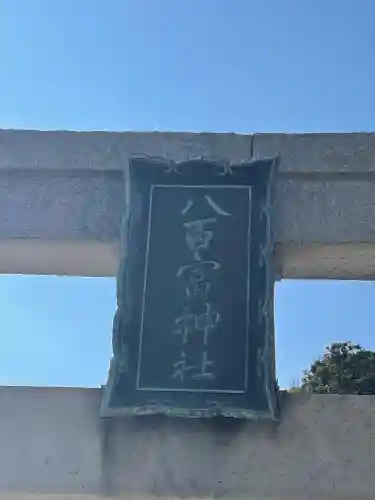 八百富神社のその他建物