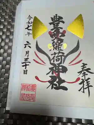 豊受稲荷神社(湯倉神社)の御朱印