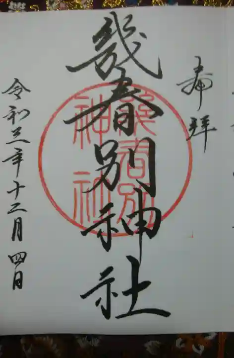 幾春別神社の御朱印