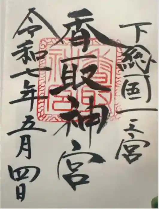 香取神宮の御朱印