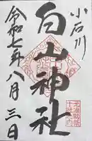 白山神社の御朱印