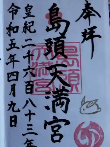 島頭天満宮(大阪府)