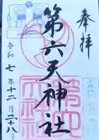 第六天神社の御朱印