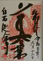 延命寺の御朱印