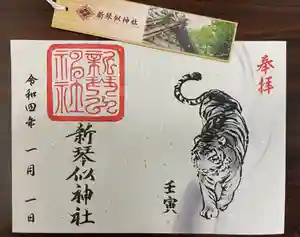 新琴似神社の御朱印 2022年01月01日(土)〜(2021年12月28日(火) 11時14分36秒投稿)