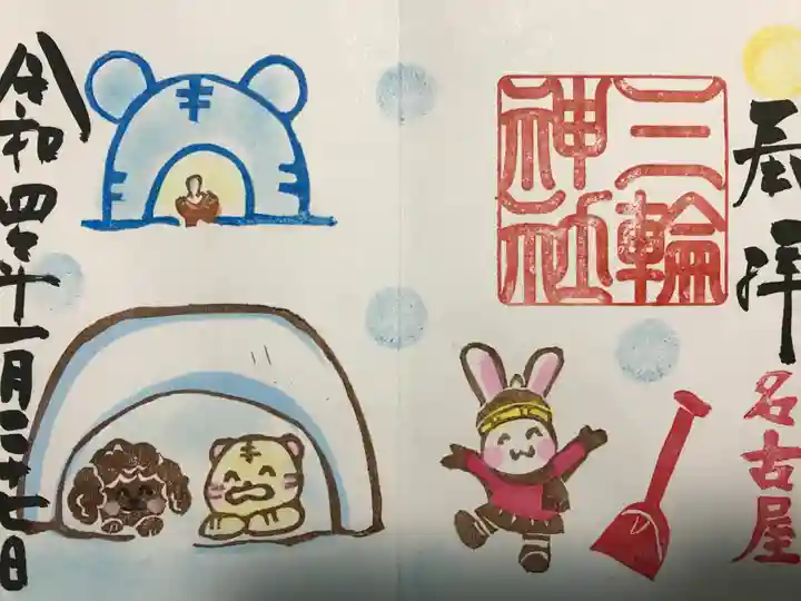 三輪神社の御朱印