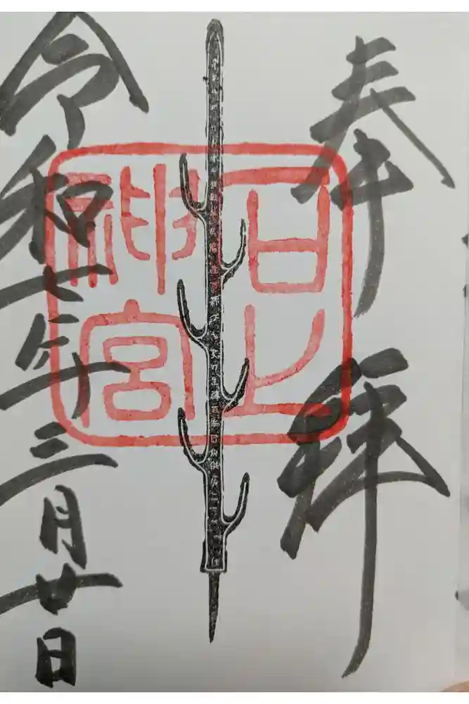 石上神宮の御朱印