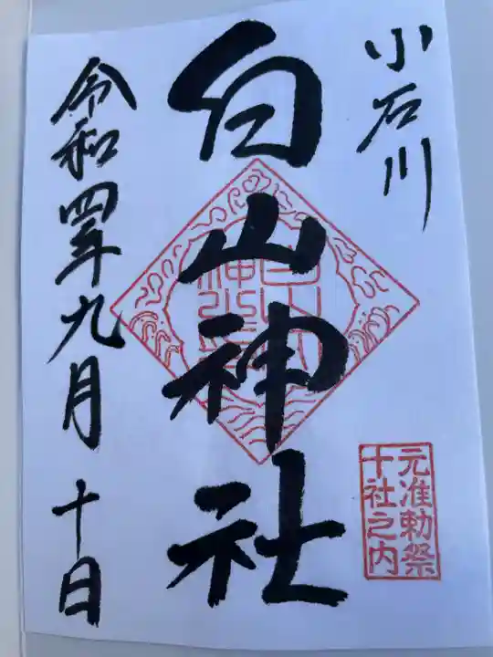 白山神社の御朱印