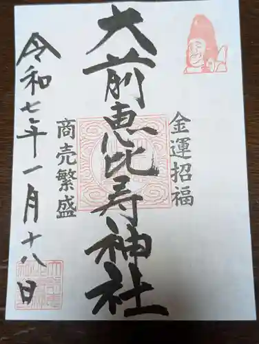 大前恵比寿神社(栃木県)