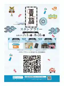 JR東海 夏詣スタンプラリーが開催されております。
まずは参加登録をしていただき、参画している61社寺にお詣りください。
位置情報の確認がとれるとスタンプが取得できます。
詳細については特設HPをご参照ください。
○開催期間
7月1日から8月31日迄
○参画社寺
〈首都圏〉24社寺
〈静 岡〉5 社
〈中 部〉18社寺
〈関 西〉14社寺