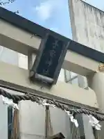 子安神社(東京都)